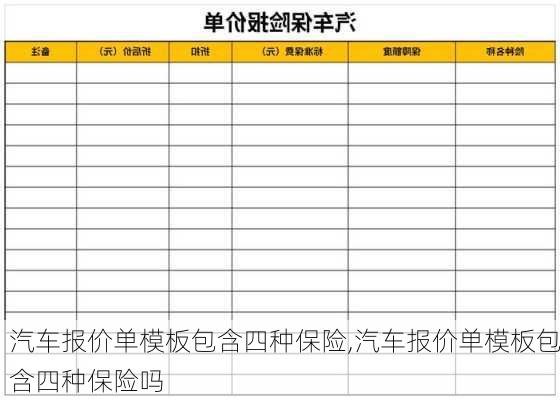 汽车报价单模板包含四种保险,汽车报价单模板包含四种保险吗