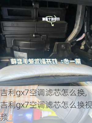 吉利gx7空调滤芯怎么换,吉利gx7空调滤芯怎么换视频