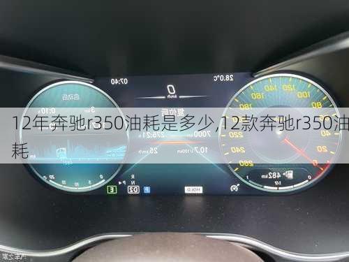 12年奔驰r350油耗是多少,12款奔驰r350油耗