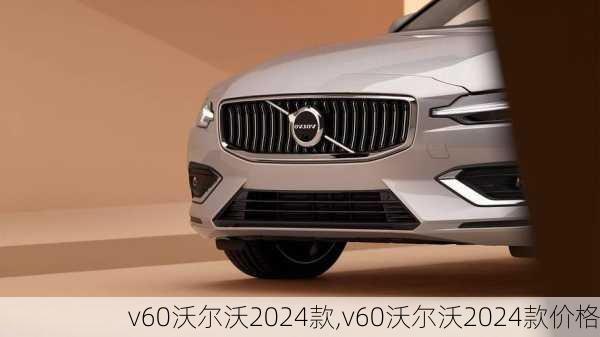 v60沃尔沃2024款,v60沃尔沃2024款价格