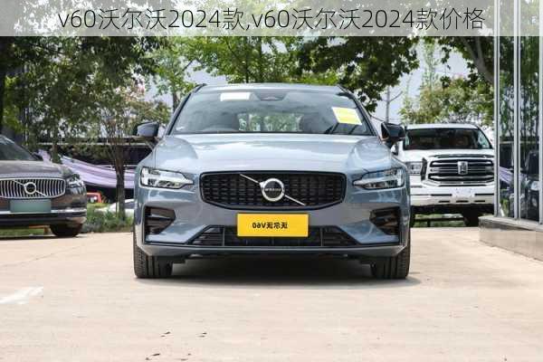 v60沃尔沃2024款,v60沃尔沃2024款价格