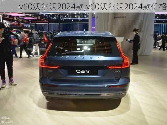 v60沃尔沃2024款,v60沃尔沃2024款价格