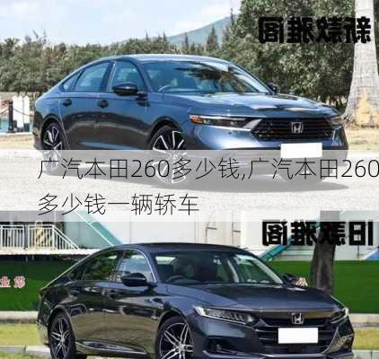 广汽本田260多少钱,广汽本田260多少钱一辆轿车