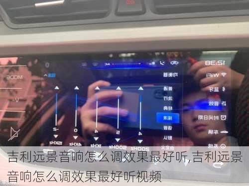 吉利远景音响怎么调效果最好听,吉利远景音响怎么调效果最好听视频