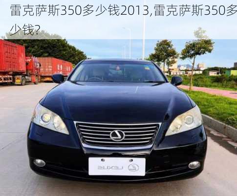 雷克萨斯350多少钱2013,雷克萨斯350多少钱?