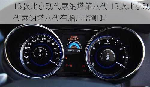 13款北京现代索纳塔第八代,13款北京现代索纳塔八代有胎压监测吗