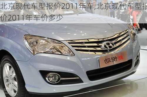 北京现代车型报价2011年车,北京现代车型报价2011年车价多少