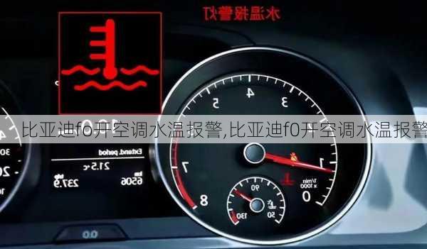 比亚迪fo开空调水温报警,比亚迪f0开空调水温报警