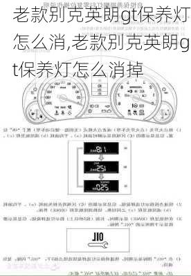 老款别克英朗gt保养灯怎么消,老款别克英朗gt保养灯怎么消掉