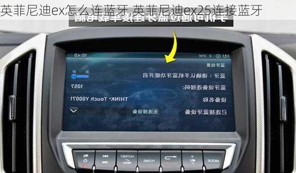 英菲尼迪ex怎么连蓝牙,英菲尼迪ex25连接蓝牙