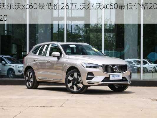 沃尔沃xc60最低价26万,沃尔沃xc60最低价格2020