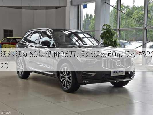 沃尔沃xc60最低价26万,沃尔沃xc60最低价格2020