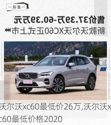 沃尔沃xc60最低价26万,沃尔沃xc60最低价格2020