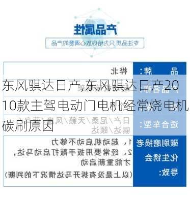 东风骐达日产,东风骐达日产2010款主驾电动门电机经常烧电机碳刷原因