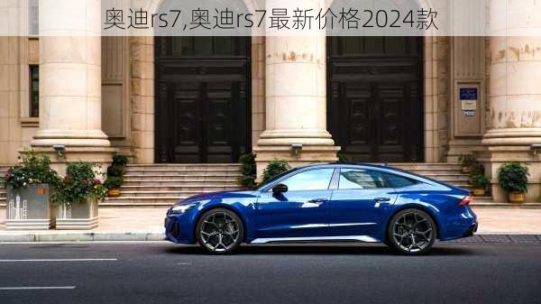 奥迪rs7,奥迪rs7最新价格2024款