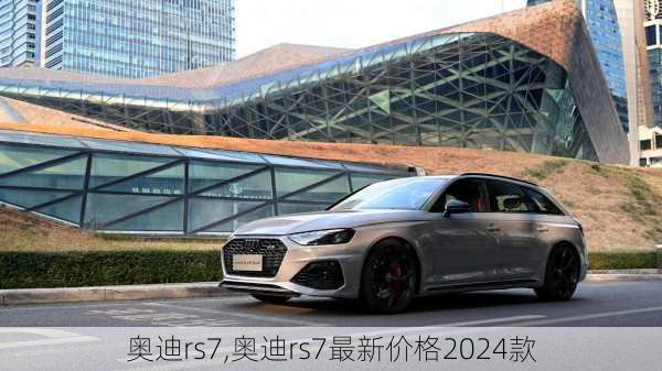 奥迪rs7,奥迪rs7最新价格2024款