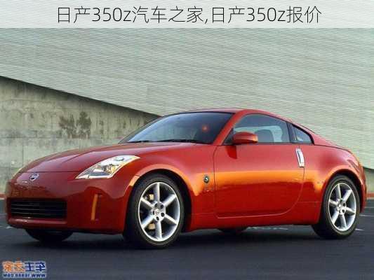 日产350z汽车之家,日产350z报价