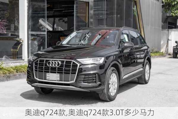 奥迪q724款,奥迪q724款3.0T多少马力