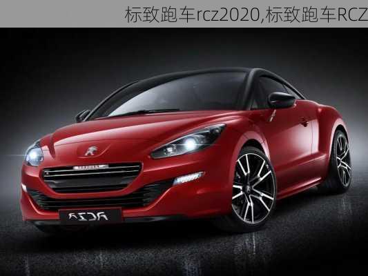 标致跑车rcz2020,标致跑车RCZ