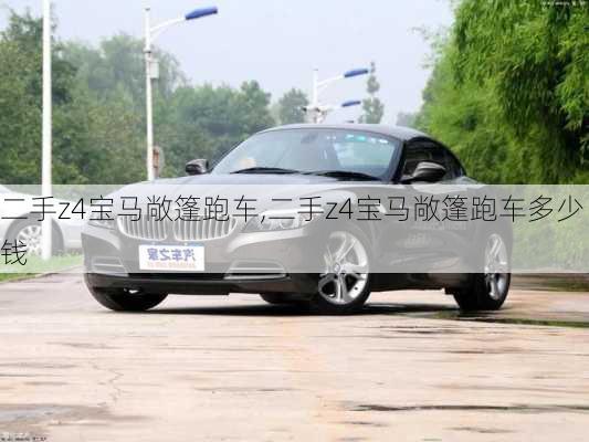 二手z4宝马敞篷跑车,二手z4宝马敞篷跑车多少钱