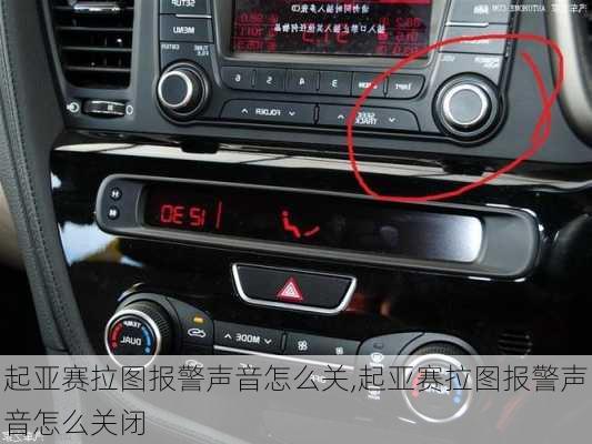 起亚赛拉图报警声音怎么关,起亚赛拉图报警声音怎么关闭