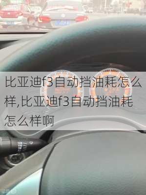 比亚迪f3自动挡油耗怎么样,比亚迪f3自动挡油耗怎么样啊