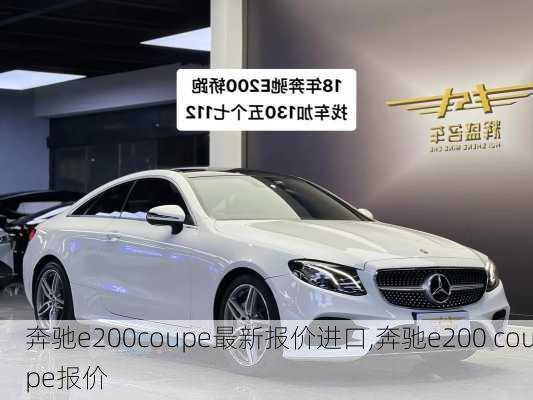 奔驰e200coupe最新报价进口,奔驰e200 coupe报价