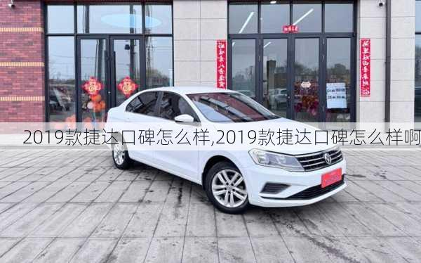 2019款捷达口碑怎么样,2019款捷达口碑怎么样啊