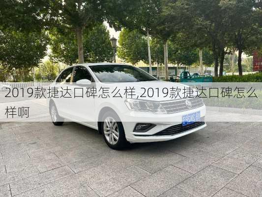 2019款捷达口碑怎么样,2019款捷达口碑怎么样啊