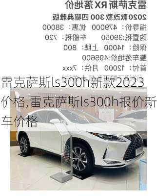 雷克萨斯ls300h新款2023价格,雷克萨斯ls300h报价新车价格