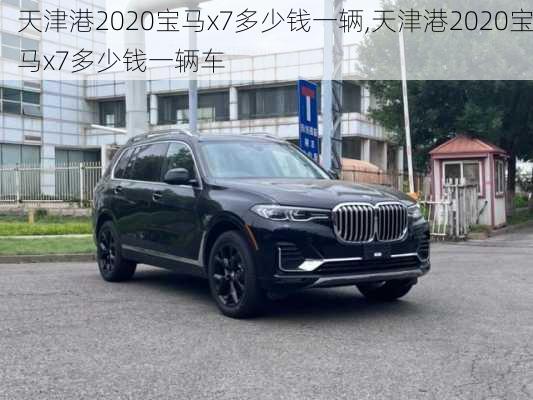 天津港2020宝马x7多少钱一辆,天津港2020宝马x7多少钱一辆车