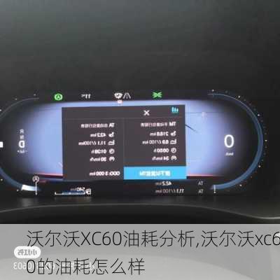 沃尔沃XC60油耗分析,沃尔沃xc60的油耗怎么样