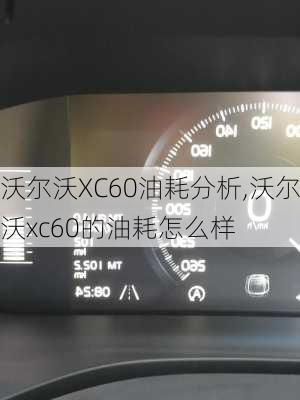 沃尔沃XC60油耗分析,沃尔沃xc60的油耗怎么样