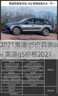 2021奥迪q5价目表suv,奥迪q5价格2021