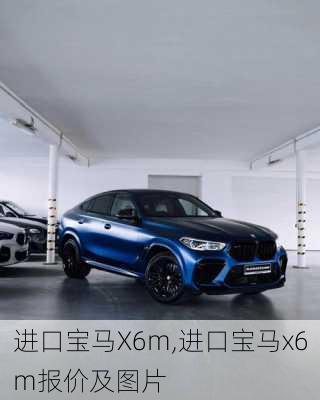 进口宝马X6m,进口宝马x6m报价及图片