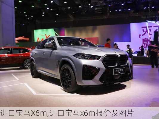 进口宝马X6m,进口宝马x6m报价及图片