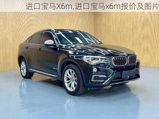 进口宝马X6m,进口宝马x6m报价及图片