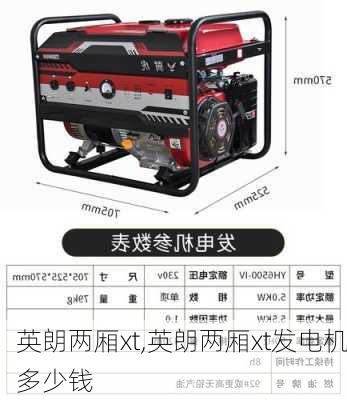 英朗两厢xt,英朗两厢xt发电机多少钱