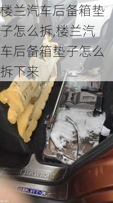 楼兰汽车后备箱垫子怎么拆,楼兰汽车后备箱垫子怎么拆下来