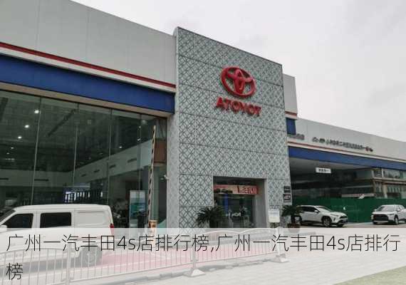 广州一汽丰田4s店排行榜,广州一汽丰田4s店排行榜