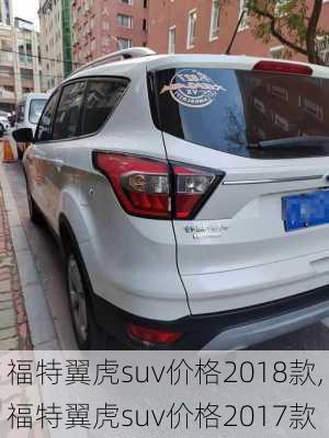 福特翼虎suv价格2018款,福特翼虎suv价格2017款