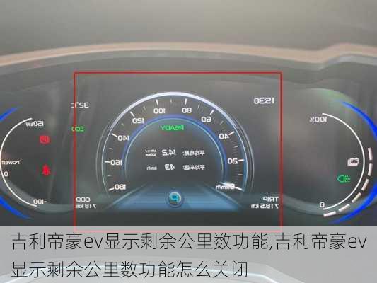 吉利帝豪ev显示剩余公里数功能,吉利帝豪ev显示剩余公里数功能怎么关闭