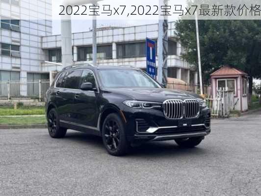 2022宝马x7,2022宝马x7最新款价格