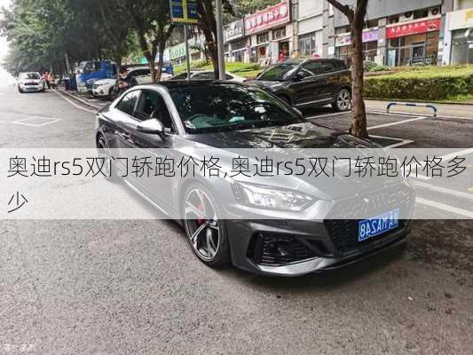 奥迪rs5双门轿跑价格,奥迪rs5双门轿跑价格多少