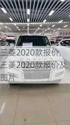 三菱2020款报价,三菱2020款报价及图片