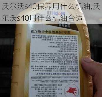 沃尔沃s40保养用什么机油,沃尔沃s40用什么机油合适