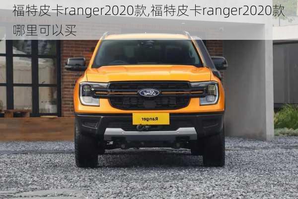 福特皮卡ranger2020款,福特皮卡ranger2020款哪里可以买