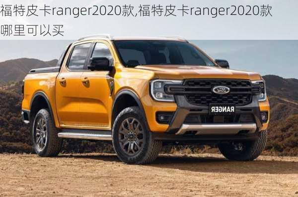 福特皮卡ranger2020款,福特皮卡ranger2020款哪里可以买