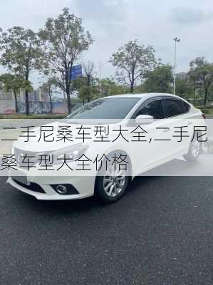 二手尼桑车型大全,二手尼桑车型大全价格