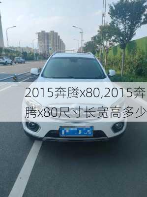 2015奔腾x80,2015奔腾x80尺寸长宽高多少